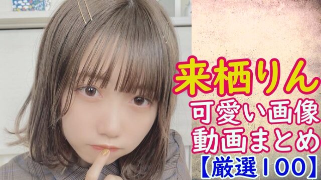 来栖りん かわいい画像 動画まとめ 厳選１００ 26時のマスカレイドの人気メンバー スマイルトレンド情報