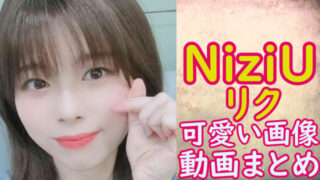 ミイヒ Niziu かわいい画像 動画まとめ 厳選１００ デビュー前の貴重な姿は必見です スマイルトレンド情報