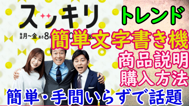 スッキリ】簡単文字書き機！ワードライタ！マックス株式会社！ bl80n！の値段は？購入方法は？【4月6日】｜スマイルトレンド情報