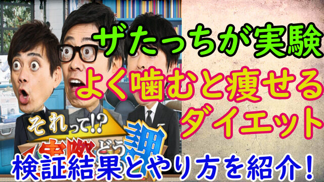 それって実際どうなの課 よく噛めばやせるダイエットの結果 やり方は ザたっち 4月21日 スマイルトレンド情報