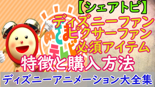 めざましテレビ シェアトピ ディズニーアニメーション大全集の特徴と購入方法 5月21日 スマイルトレンド情報